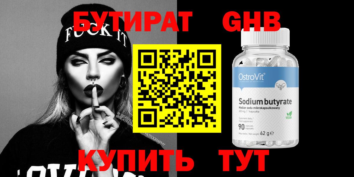 Артём  БУТИРАТ  Вход с VPN  БУТИРАТ оксибутират 
